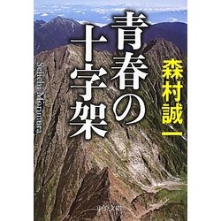 青春の十字架(中公文庫) [文庫]