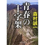 青春の十字架(中公文庫) [文庫]