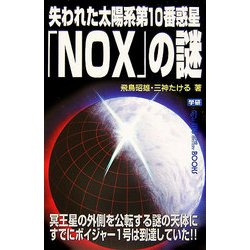失われた太陽系第10番惑星「NOX」の謎(ムー・スーパーミステリー・ブックス) [新書]
