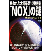 失われた太陽系第10番惑星「NOX」の謎(ムー・スーパーミステリー・ブックス) [新書]