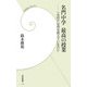 名門中学 最高の授業―一流校では何を教えているのか(学研新書) [新書]