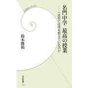 名門中学 最高の授業―一流校では何を教えているのか(学研新書) [新書]