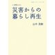 いま考えたい災害からの暮らし再生(岩波ブックレット) [全集叢書]