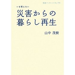 いま考えたい災害からの暮らし再生(岩波ブックレット) [全集叢書]