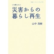 いま考えたい災害からの暮らし再生(岩波ブックレット) [全集叢書]