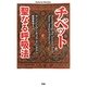 チベット 聖なる呼吸法(Esoterica Selection) [単行本]