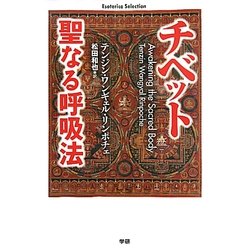 チベット 聖なる呼吸法(Esoterica Selection) [単行本]
