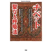 チベット 聖なる呼吸法(Esoterica Selection) [単行本]