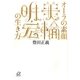 オーラの素顔 美輪明宏の生き方(講談社プラスアルファ文庫) [文庫]
