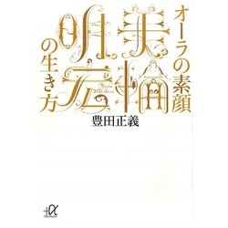 オーラの素顔 美輪明宏の生き方(講談社プラスアルファ文庫) [文庫]