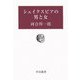シェイクスピアの男と女(中公叢書) [単行本]