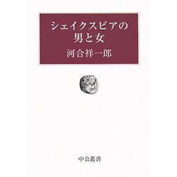シェイクスピアの男と女(中公叢書) [単行本]