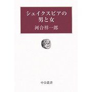 シェイクスピアの男と女(中公叢書) [単行本]
