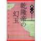 乾隆帝の幻玉―老北京(ラオベイジン)骨董異聞 [単行本]