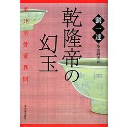 乾隆帝の幻玉―老北京(ラオベイジン)骨董異聞 [単行本]