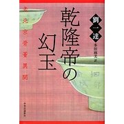乾隆帝の幻玉―老北京(ラオベイジン)骨董異聞 [単行本]