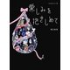 愛(かな)しみを抱きしめて season1 [単行本]