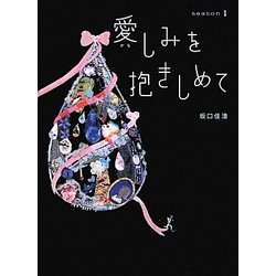 愛(かな)しみを抱きしめて season1 [単行本]