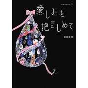 愛(かな)しみを抱きしめて season1 [単行本]