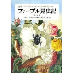 完訳 ファーブル昆虫記〈第1巻 上〉 [全集叢書]