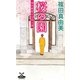 桜の園―神代教授の日常と謎(カドカワ・エンタテインメント) [新書]