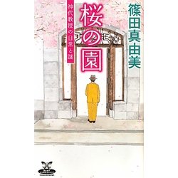桜の園―神代教授の日常と謎(カドカワ・エンタテインメント) [新書]