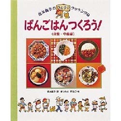 ばんごはんつくろう!〈洋食・中華編〉(坂本広子のひとりでクッキング〈4〉) [絵本]