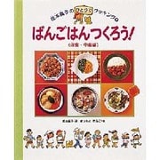 ばんごはんつくろう!〈洋食・中華編〉(坂本広子のひとりでクッキング〈4〉) [絵本]