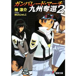 ガンパレード・マーチ 九州奪還〈2〉(電撃文庫) [文庫]