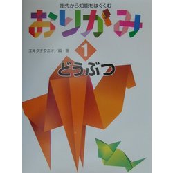 指先から知能をはぐくむおりがみ〈1〉どうぶつ [全集叢書]