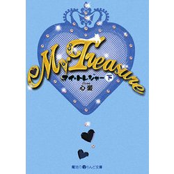 My Treasure〈下〉(魔法のiらんど文庫) [文庫]