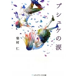 プシュケの涙(メディアワークス文庫) [文庫]