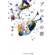 プシュケの涙(メディアワークス文庫) [文庫]