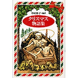 クリスマス物語集 [単行本]