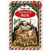 クリスマス物語集 [単行本]
