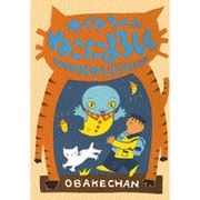 オバケちゃん ねこによろしく(オバケちゃんの本〈2〉) [全集叢書]