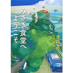みさき食堂へようこそ(わくわくライブラリー) [単行本]