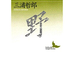 野(講談社文芸文庫) [文庫]