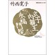 式子内親王・永福門院(講談社文芸文庫―現代日本のエッセイ) [文庫]
