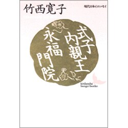 式子内親王・永福門院(講談社文芸文庫―現代日本のエッセイ) [文庫]