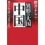 異形の大国 中国―彼らに心を許してはならない [単行本]