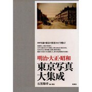 明治・大正・昭和東京写真大集成 [単行本]