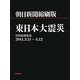 朝日新聞縮刷版 東日本大震災―特別紙面集成2011.3.11～4.12 [単行本]