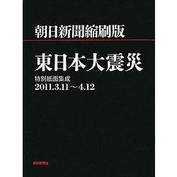 朝日新聞縮刷版 東日本大震災―特別紙面集成2011.3.11～4.12 [単行本]