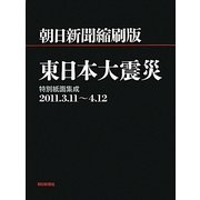 朝日新聞縮刷版 東日本大震災―特別紙面集成2011.3.11～4.12 [単行本]