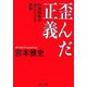 歪んだ正義―特捜検察の語られざる真相(角川文庫) [文庫]