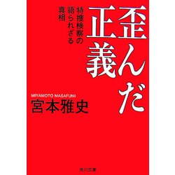 歪んだ正義―特捜検察の語られざる真相(角川文庫) [文庫]