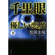 千里眼 優しい悪魔〈下〉(角川文庫) [文庫]