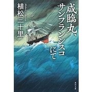 咸臨丸、サンフランシスコにて(角川文庫) [文庫]
