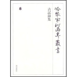 冷泉家時雨亭叢書 61 [全集叢書]